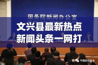 文興縣最新熱點新聞頭條一網(wǎng)打盡！
