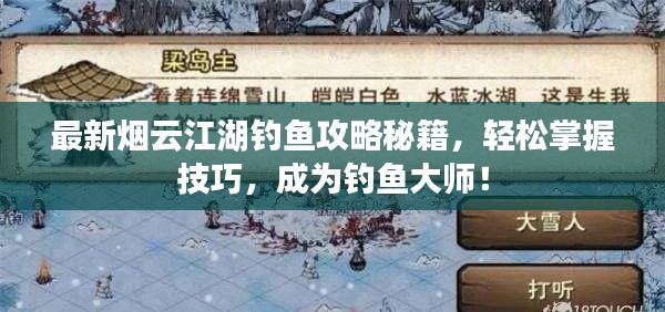 最新煙云江湖釣魚攻略秘籍，輕松掌握技巧，成為釣魚大師！