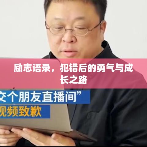 勵志語錄，犯錯后的勇氣與成長之路