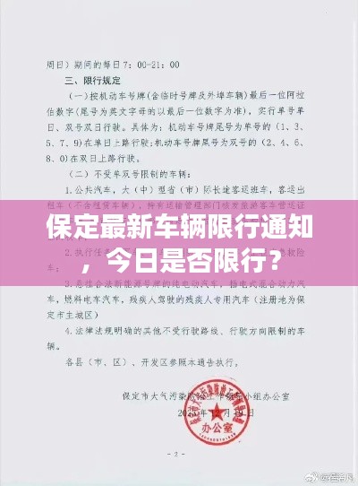 保定最新車輛限行通知，今日是否限行？