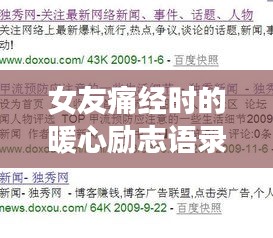 女友痛經(jīng)時(shí)的暖心勵(lì)志語錄，百度收錄標(biāo)準(zhǔn)標(biāo)題