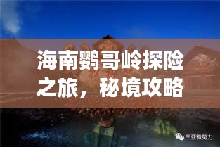 海南鸚哥嶺探險(xiǎn)之旅，秘境攻略大揭秘！
