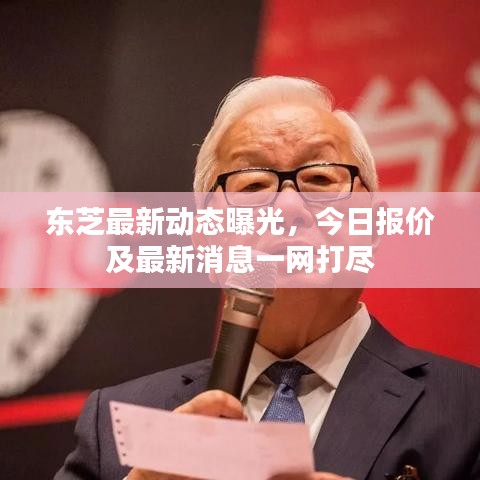 東芝最新動(dòng)態(tài)曝光，今日?qǐng)?bào)價(jià)及最新消息一網(wǎng)打盡