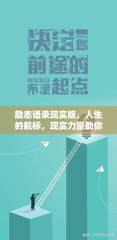 勵(lì)志語錄現(xiàn)實(shí)版，人生的航標(biāo)，現(xiàn)實(shí)力量助你前行
