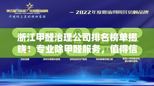 浙江甲醛治理公司排名榜單揭曉！專業(yè)除甲醛服務(wù)，值得信賴的企業(yè)有哪些？
