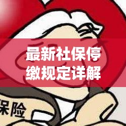 最新社保停繳規(guī)定詳解，文件通知全知道