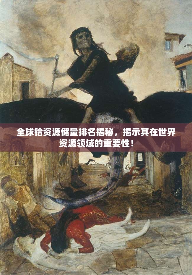 全球鉿資源儲(chǔ)量排名揭秘，揭示其在世界資源領(lǐng)域的重要性！