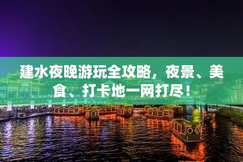 建水夜晚游玩全攻略，夜景、美食、打卡地一網(wǎng)打盡！
