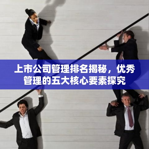 上市公司管理排名揭秘，優(yōu)秀管理的五大核心要素探究
