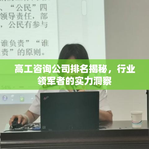 高工咨詢公司排名揭秘，行業(yè)領(lǐng)軍者的實(shí)力洞察