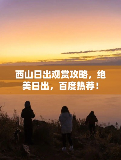 西山日出觀賞攻略，絕美日出，百度熱薦！