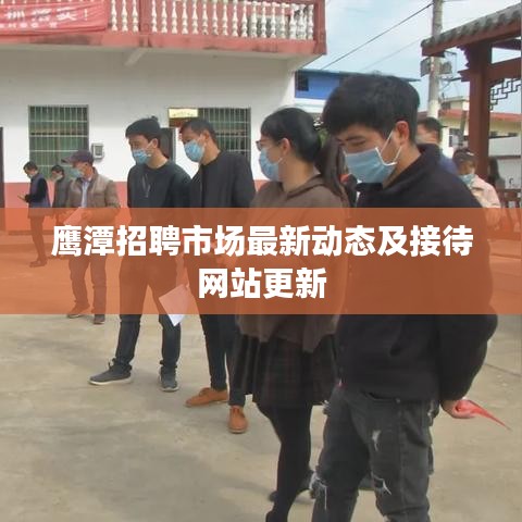 鷹潭招聘市場最新動態(tài)及接待網(wǎng)站更新