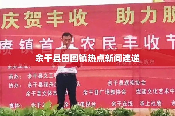余干縣田園鎮(zhèn)熱點(diǎn)新聞速遞
