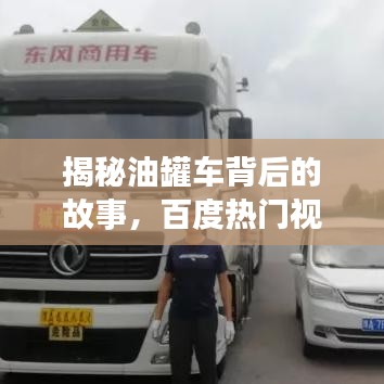 揭秘油罐車背后的故事，百度熱門視頻全解析