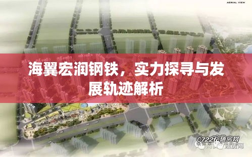 海翼宏潤鋼鐵，實(shí)力探尋與發(fā)展軌跡解析