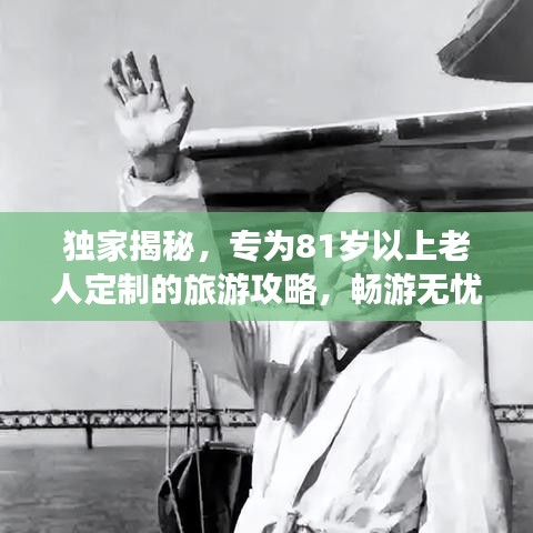 獨家揭秘，專為81歲以上老人定制的旅游攻略，暢游無憂！