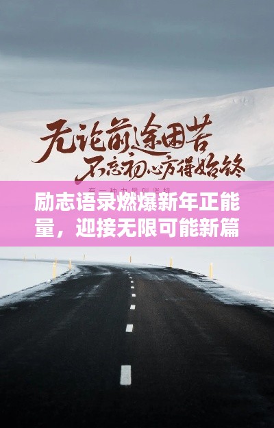 勵(lì)志語錄燃爆新年正能量，迎接無限可能新篇章！