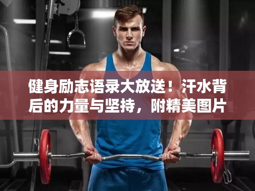 健身勵志語錄大放送！汗水背后的力量與堅持，附精美圖片！