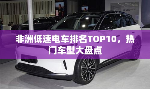 非洲低速電車排名TOP10，熱門車型大盤點