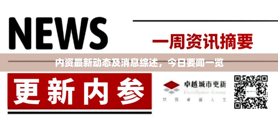 內(nèi)資最新動(dòng)態(tài)及消息綜述，今日要聞一覽