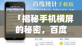 「揭秘手機(jī)橫屏的秘密，百度搜索結(jié)果中的最佳體驗指南」
