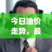今日油價走勢，最新動態(tài)與市場反應速遞