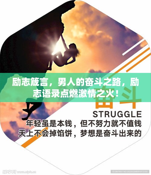 勵(lì)志箴言，男人的奮斗之路，勵(lì)志語錄點(diǎn)燃激情之火！