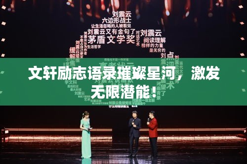 文軒勵志語錄璀璨星河，激發(fā)無限潛能！