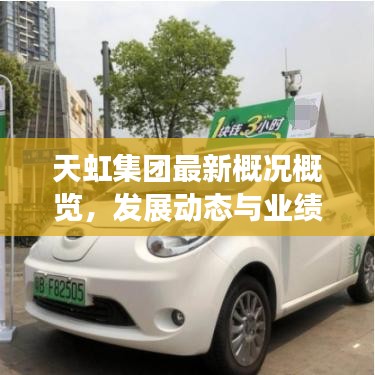 天虹集團(tuán)最新概況概覽，發(fā)展動(dòng)態(tài)與業(yè)績(jī)速讀