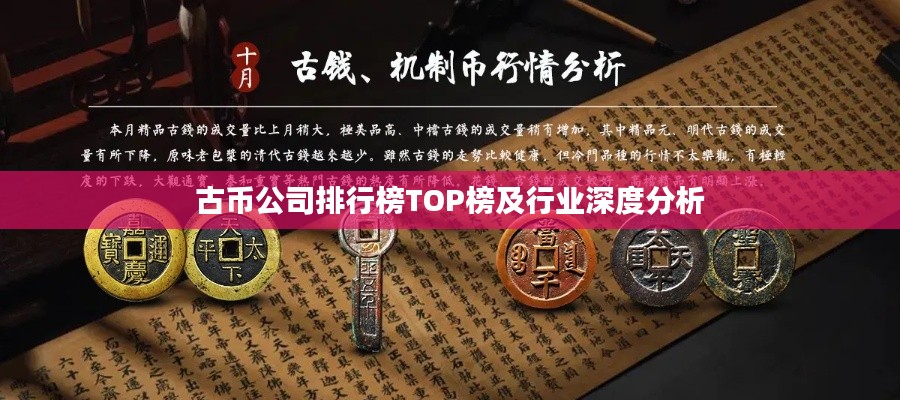 古幣公司排行榜TOP榜及行業(yè)深度分析