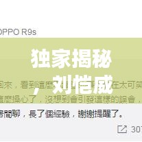 獨家揭秘，劉愷威最新頭條消息曝光！