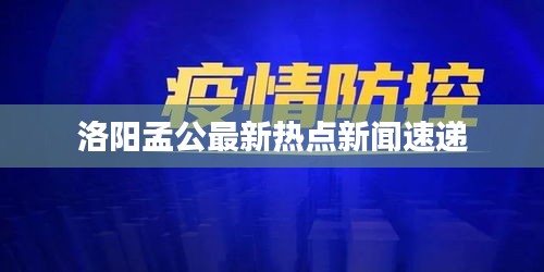 洛陽孟公最新熱點(diǎn)新聞速遞