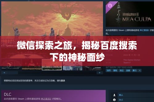 微信探索之旅，揭秘百度搜索下的神秘面紗