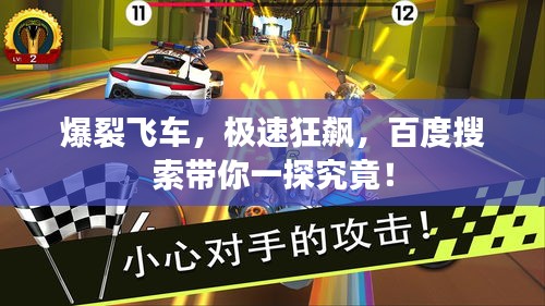 爆裂飛車，極速狂飆，百度搜索帶你一探究竟！
