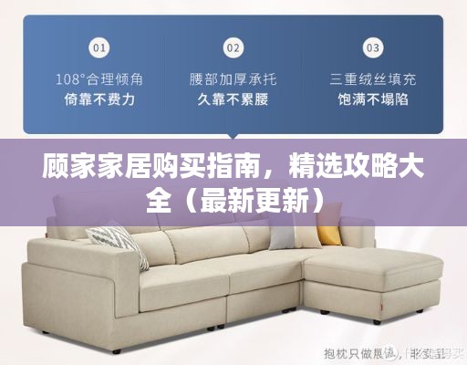 顧家家居購買指南，精選攻略大全（最新更新）