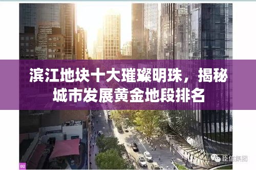 濱江地塊十大璀璨明珠，揭秘城市發(fā)展黃金地段排名