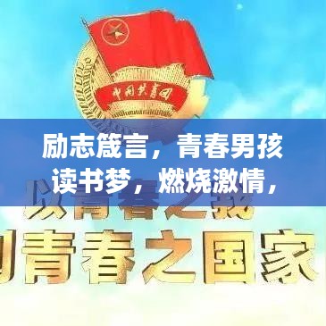 勵志箴言，青春男孩讀書夢，燃燒激情，放飛遠(yuǎn)大理想