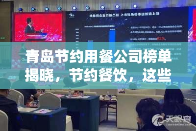 青島節(jié)約用餐公司榜單揭曉，節(jié)約餐飲，這些公司上榜！