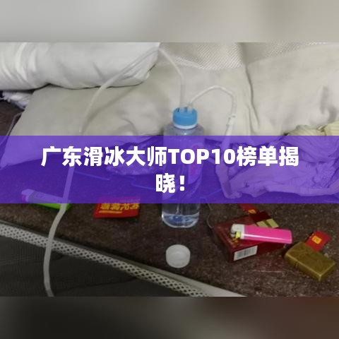 廣東滑冰大師TOP10榜單揭曉！