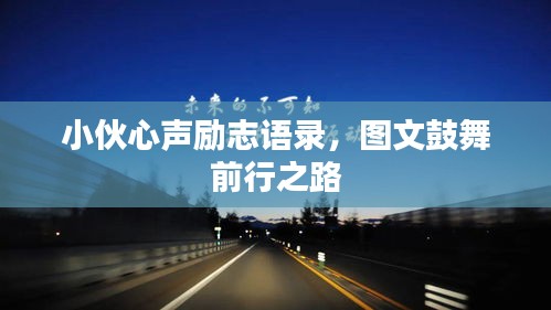 小伙心聲勵(lì)志語(yǔ)錄，圖文鼓舞前行之路