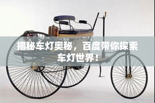 揭秘車(chē)燈奧秘，百度帶你探索車(chē)燈世界！