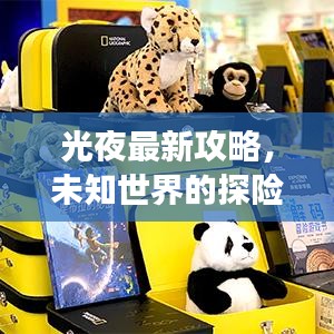 光夜最新攻略，未知世界的探險之旅全新體驗