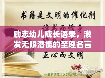 勵(lì)志幼兒成長語錄，激發(fā)無限潛能的至理名言