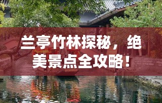 蘭亭竹林探秘，絕美景點(diǎn)全攻略！
