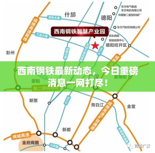 西南鋼鐵最新動(dòng)態(tài)，今日重磅消息一網(wǎng)打盡！