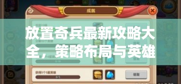 放置奇兵最新攻略大全，策略布局與英雄配置全解析！