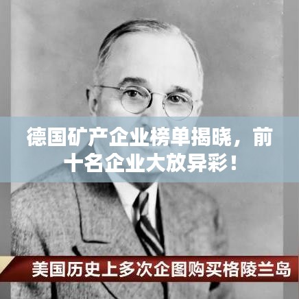 德國(guó)礦產(chǎn)企業(yè)榜單揭曉，前十名企業(yè)大放異彩！
