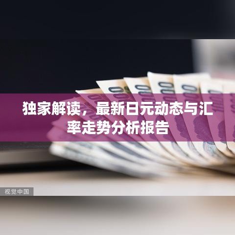 獨家解讀，最新日元動態(tài)與匯率走勢分析報告
