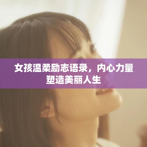 女孩溫柔勵志語錄，內心力量塑造美麗人生