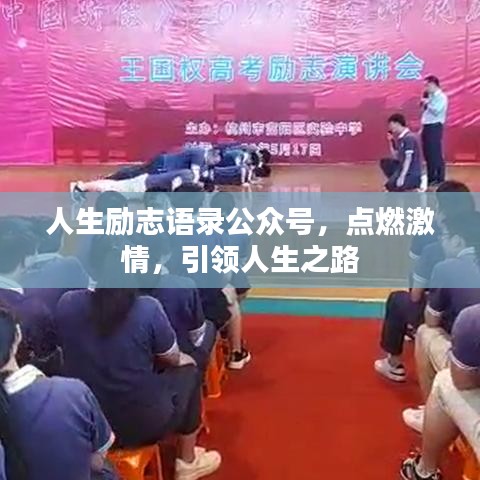 人生勵志語錄公眾號，點燃激情，引領(lǐng)人生之路